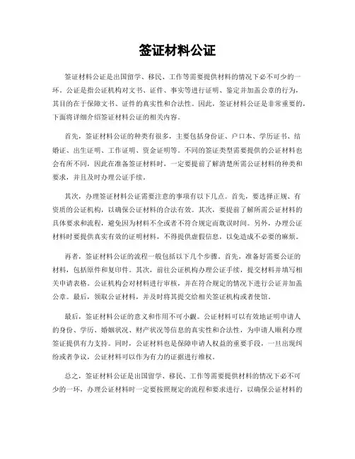 签证材料公证