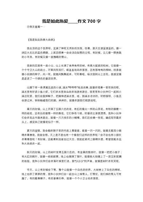 我是如此热爱_____作文700字