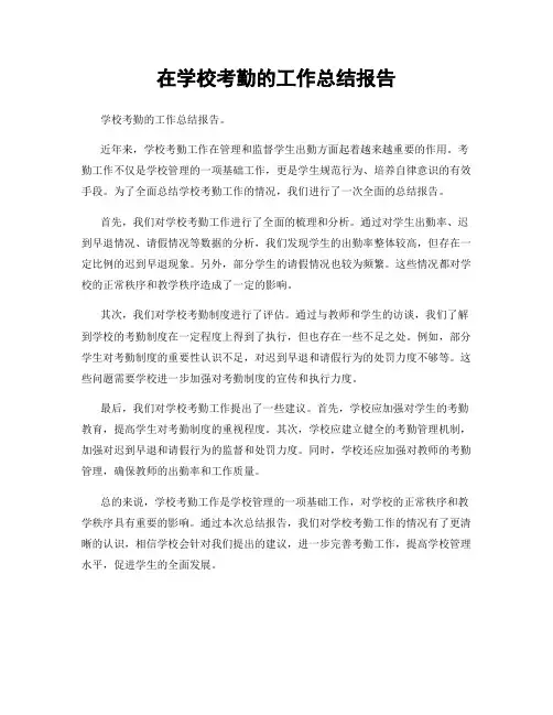 在学校考勤的工作总结报告