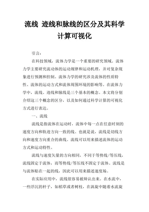 流线 迹线和脉线的区分及其科学计算可视化