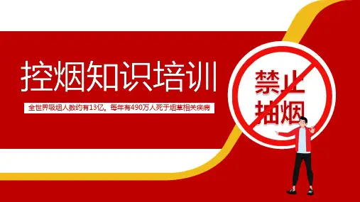 控烟知识培训课件PPT模板