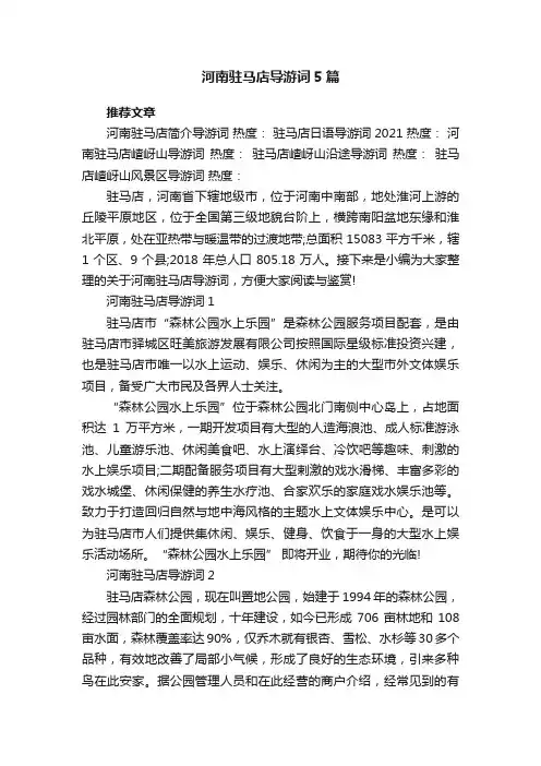 河南驻马店导游词5篇