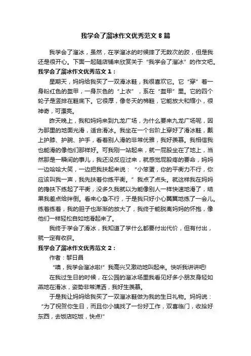 我学会了溜冰作文优秀范文8篇