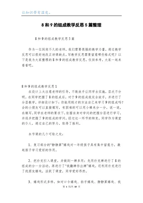 8和9的组成教学反思5篇整理