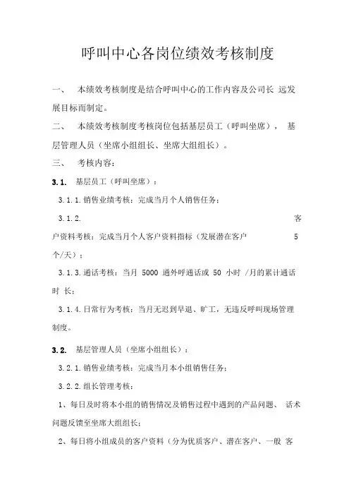 呼叫中心各岗位绩效考核制度