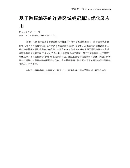 基于游程编码的连通区域标记算法优化及应用