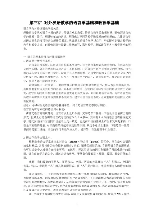 第三讲 对外汉语教学的语言学基础和教育学基础(1)