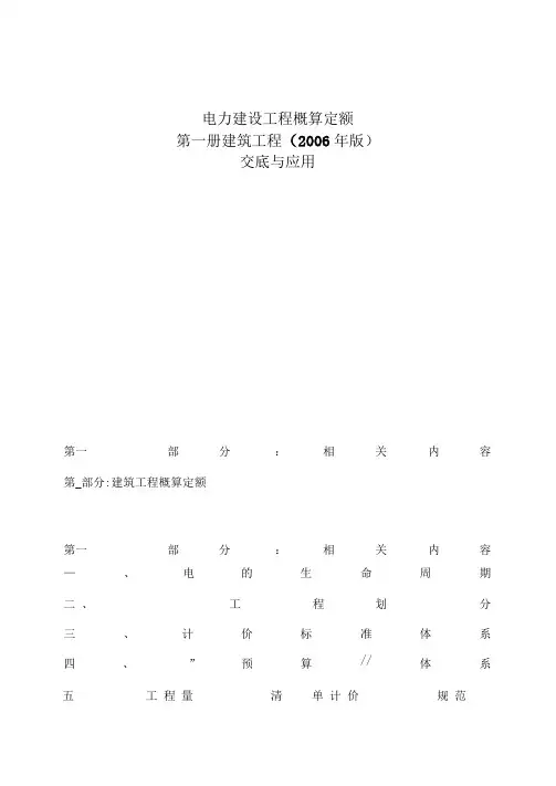 电力建设工程概算定额交底与应用