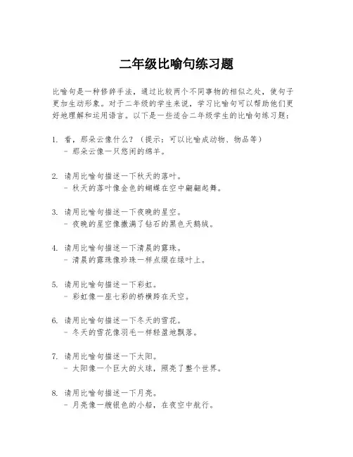 二年级比喻句练习题