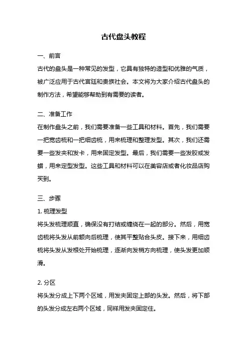古代盘头教程