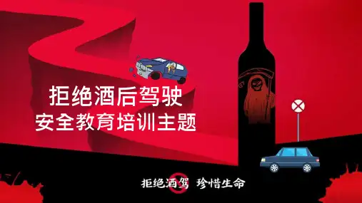 红色简洁风拒绝酒后驾驶安全教育培训主题PPT模板课件