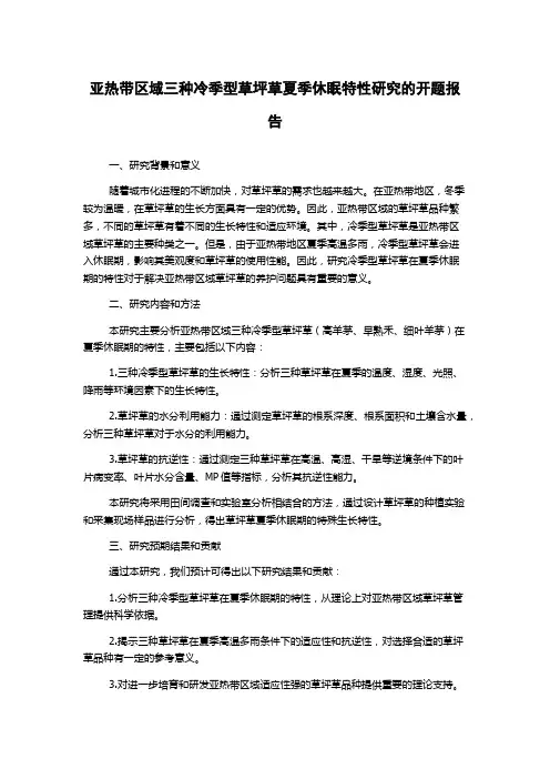 亚热带区域三种冷季型草坪草夏季休眠特性研究的开题报告