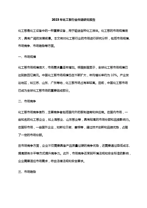 2023年化工泵行业市场研究报告