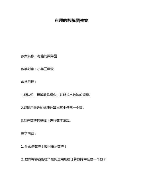 有趣的数阵图教案