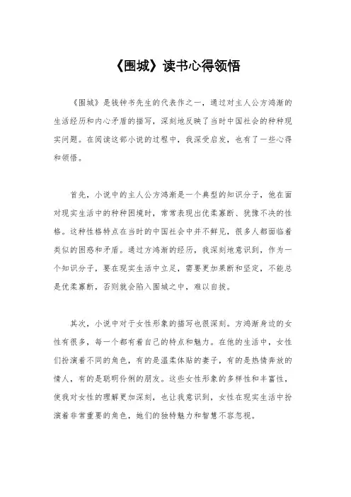 《围城》读书心得领悟