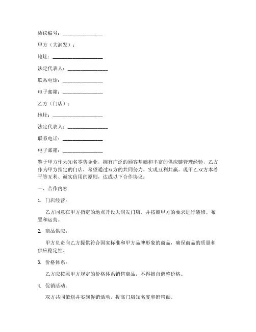 大润发门店合作协议模板