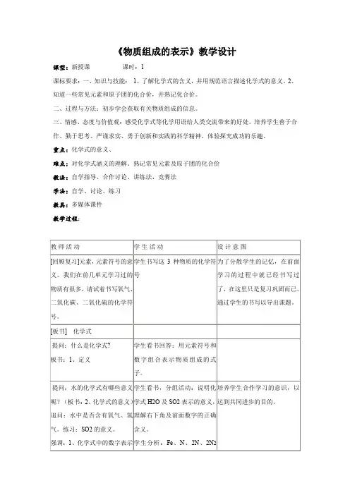 初中化学_物质组成的表示教学设计学情分析教材分析课后反思
