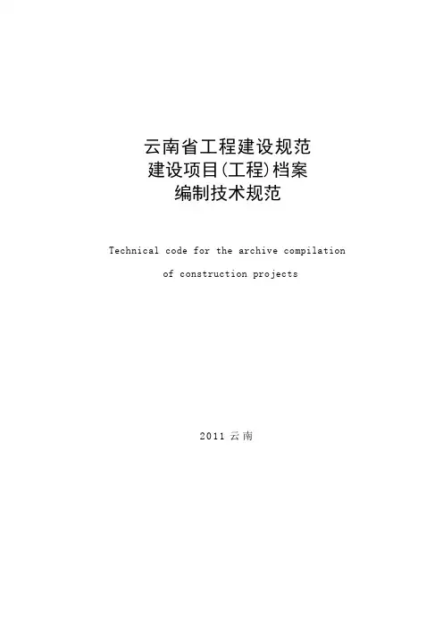 云南省工程建设规范建设项目(工程)档案编制技术规范