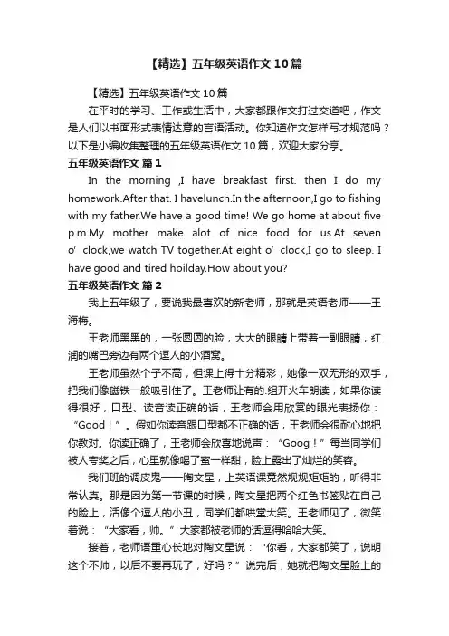 【精选】五年级英语作文10篇