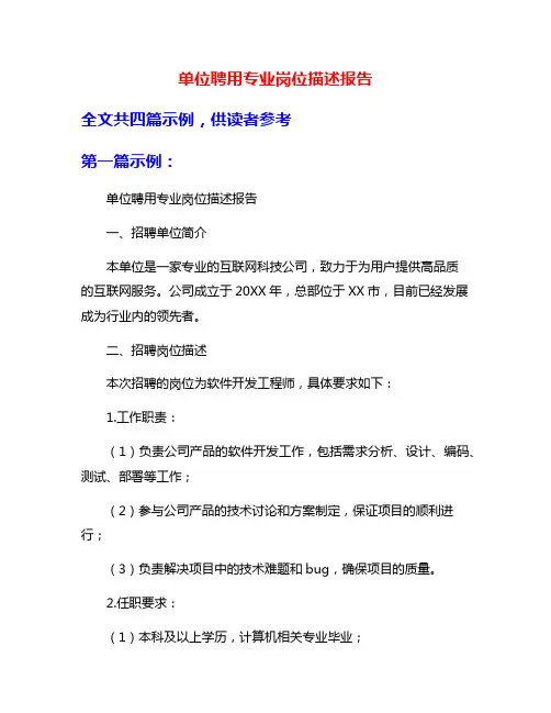 单位聘用专业岗位描述报告