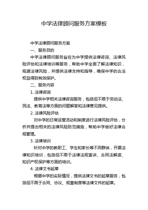中学法律顾问服务方案模板