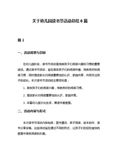 关于幼儿园读书节活动总结6篇
