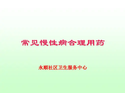 常见慢性病合理用药