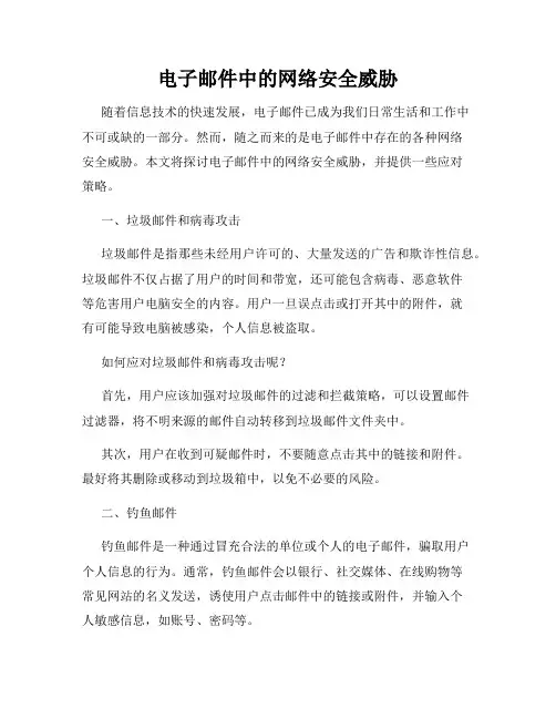 电子邮件中的网络安全威胁