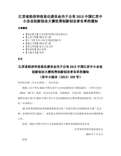 江苏省经济和信息化委员会关于公布2013中国江苏中小企业创新创业大赛优秀创新创业者名单的通知