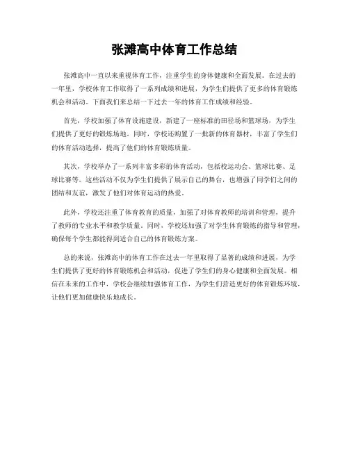 张滩高中体育工作总结