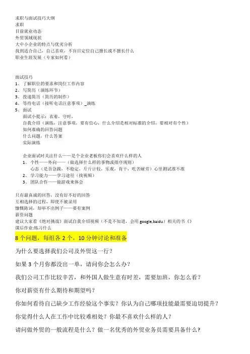 国际贸易 外贸业务员求职与面试技巧大纲