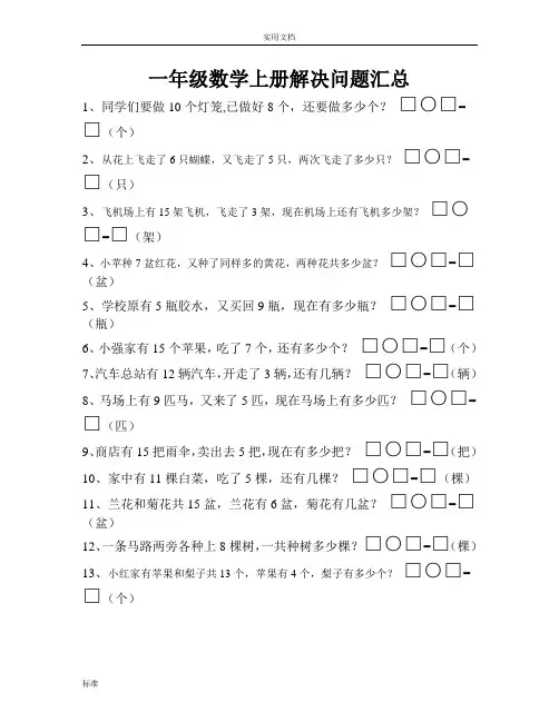 人教版小学一年级数学解决问题汇总情况