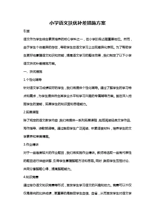 小学语文扶优补差措施方案