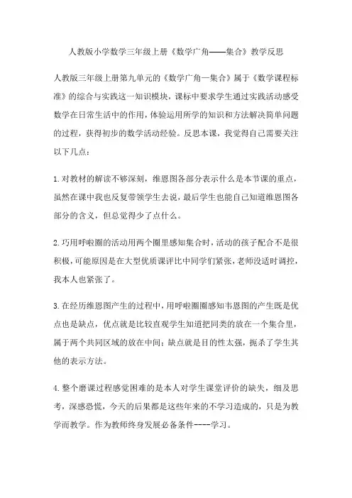 人教版小学数学三年级上册《数学广角——集合》教学反思