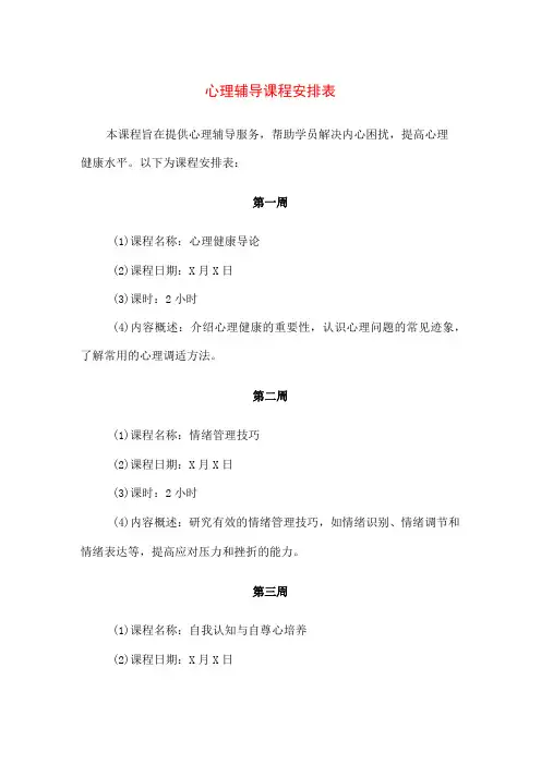 【精品】实验小学心理辅导课程安排表