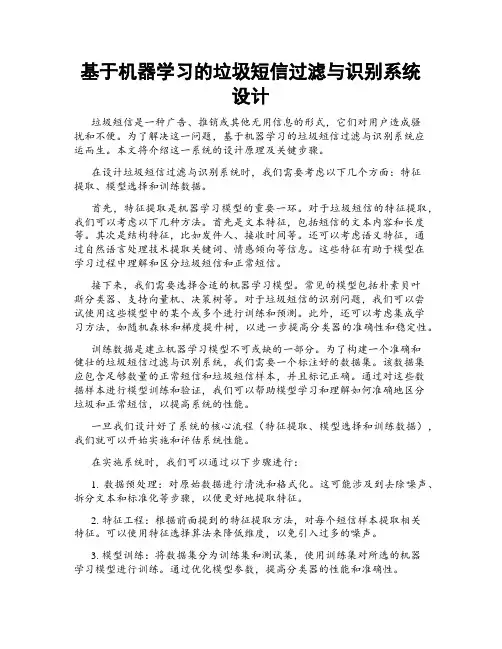 基于机器学习的垃圾短信过滤与识别系统设计