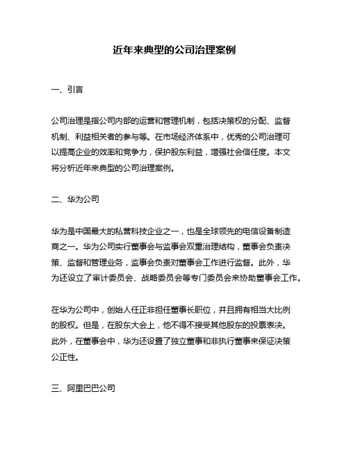 近年来典型的公司治理案例