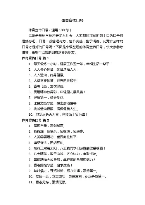 体育宣传口号（通用100句）