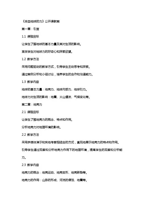 《来自地球的力》公开课教案