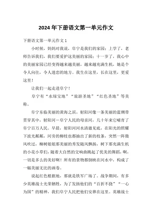 2024年下册语文第一单元作文