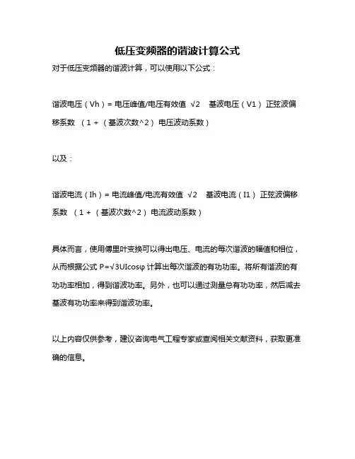 低压变频器的谐波计算公式