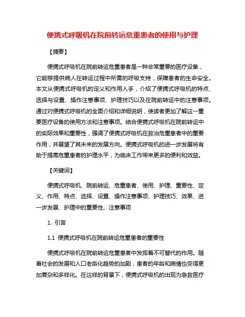 便携式呼吸机在院前转运危重患者的使用与护理