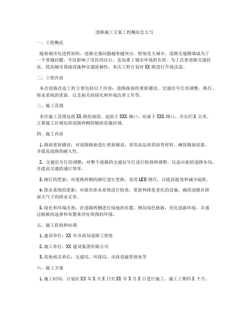 道路施工方案工程概况怎么写