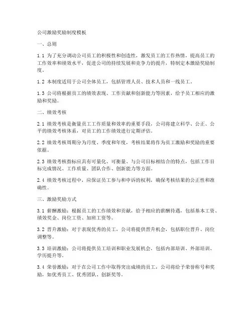 公司的激励奖励制度模板