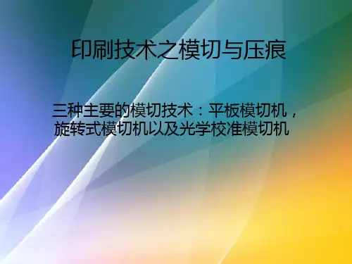 印刷技术之模切与压痕