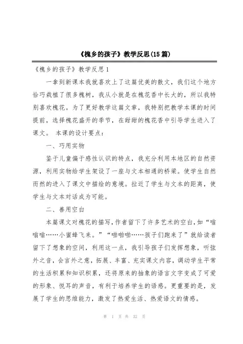 《槐乡的孩子》教学反思(15篇)