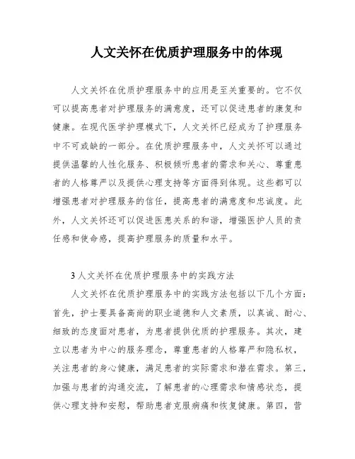 人文关怀在优质护理服务中的体现