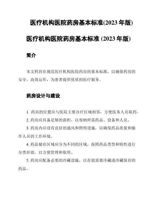 医疗机构医院药房基本标准(2023年版)