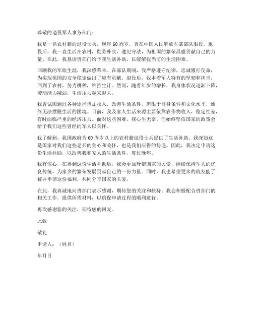 退役军人生活补助个人申请书