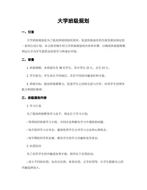 大学班级规划